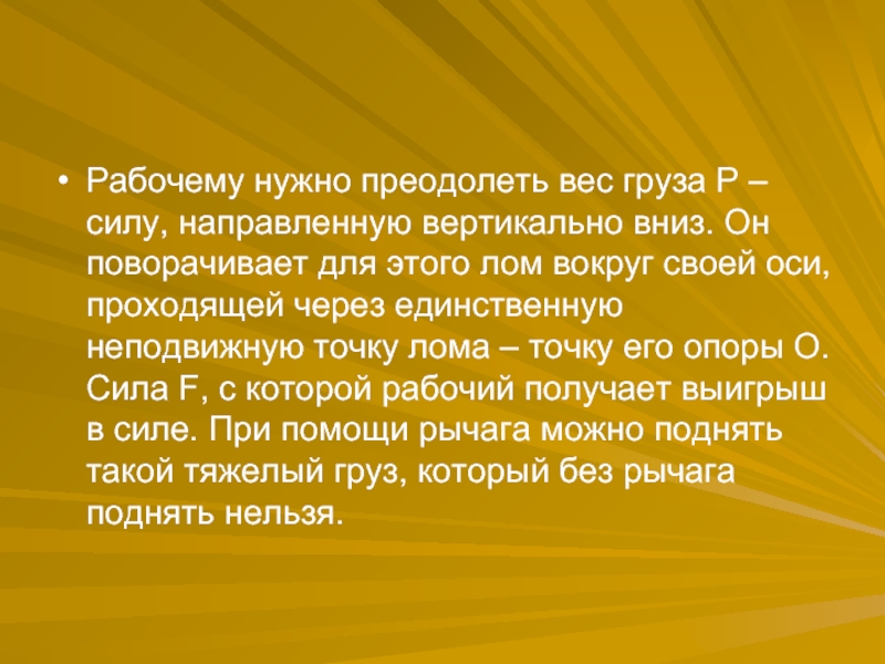 Рабочим надо. Нужно преодолеть. Надо перебороть.