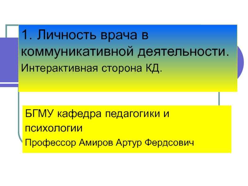 1. Личность врача в коммуникативной деятельности. Интерактивная сторона КД