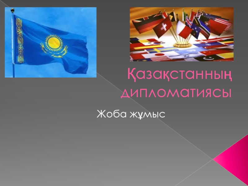 Презентация Қазақстанның дипломатиясы