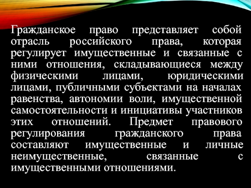 Вам предложено подготовить презентацию о системе российского права гражданское право