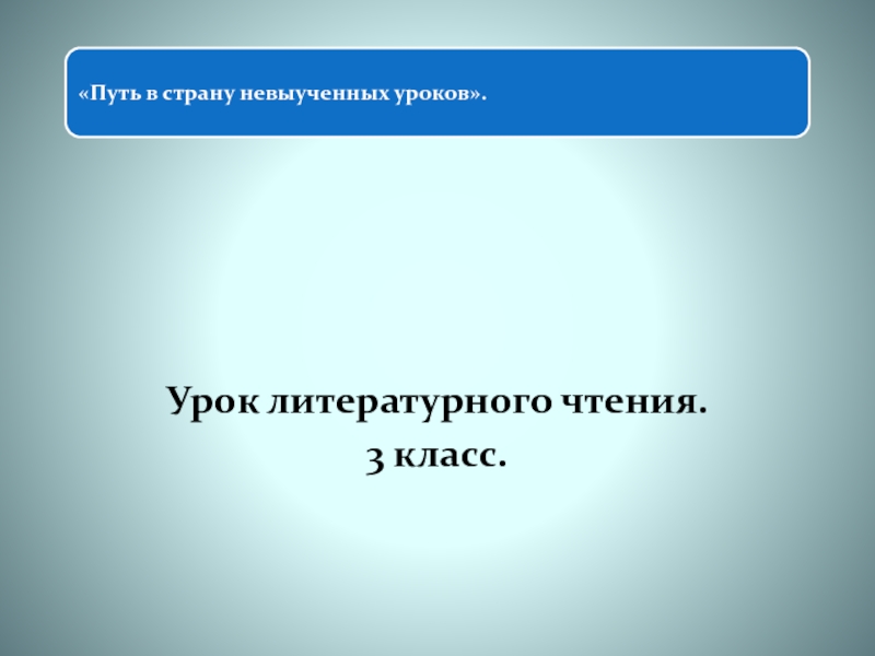 Путь в страну невыученных уроков 3 класс