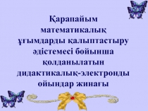 Қарапайым математикалық ұғымдарды қалыптастыру әдістемесі бойынша қолданылатын