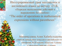 Порядок выполнения действий в выражениях без скобок»  “The order of operations in mathematical expressions without parentheses