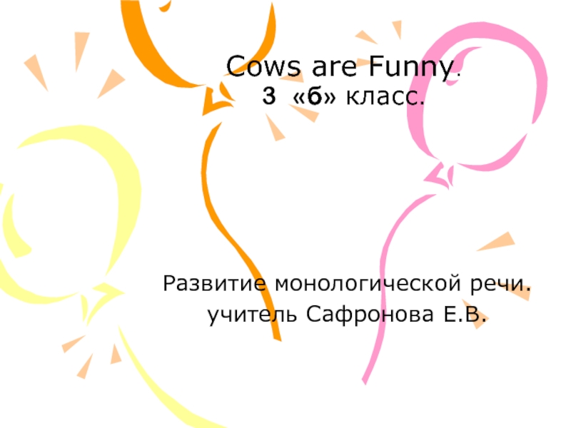 Cows are Funny 3 класс