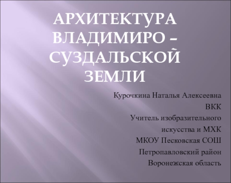 Архитектура Владимиро - суздальской земли