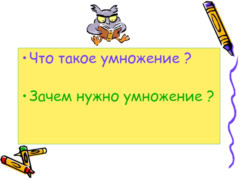 Нужно умножить