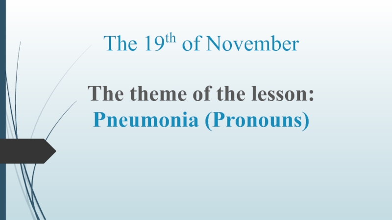 Pneumonia (Pronouns) 11 класс