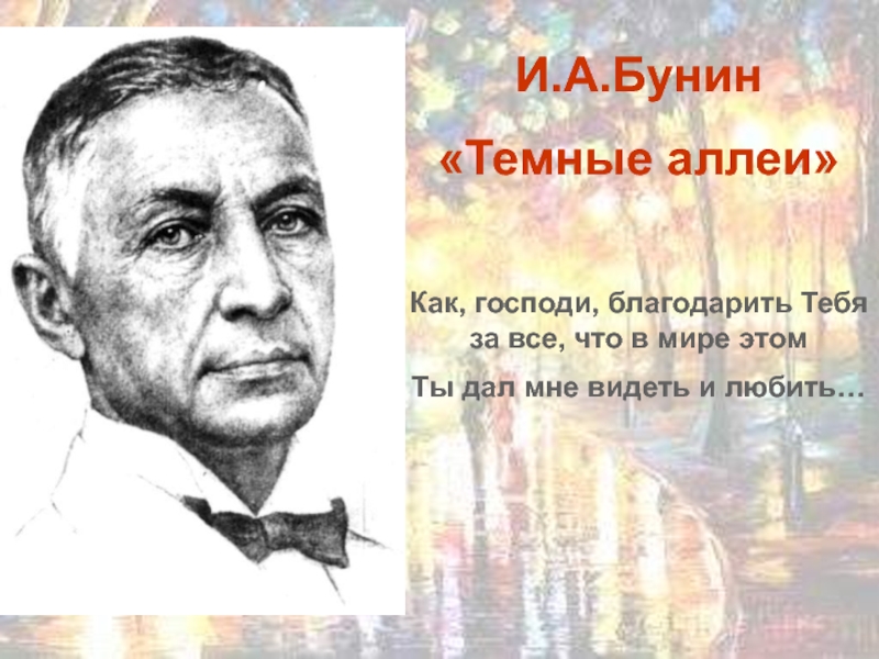 Сочинение по теме Темные аллеи. И.А.Бунин