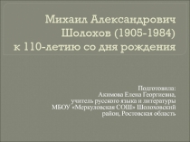 Михаил Александрович Шолохов к 110-летию со дня рождения