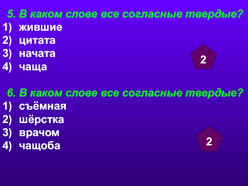 Живет твердые согласные. В каких словах все согласные Твердые. Пушинка Твердые согласные.