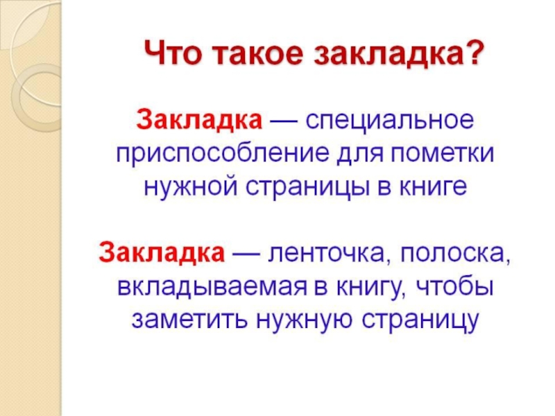 Избранная слово. Загадка про закладку для книги. Загадля про закладку для книги. Загадка про закладку для книг для детей. Стих про закладку для книги.