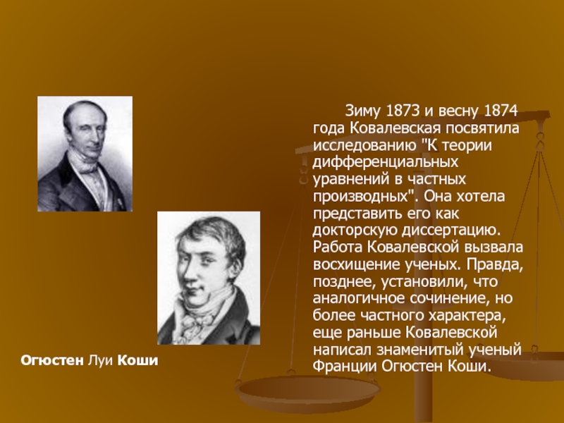 Огюстен Луи Коши. Огюстен Луи Коши биография. К теории дифференциальных уравнений Ковалевская. Луи Коши математик презентация.