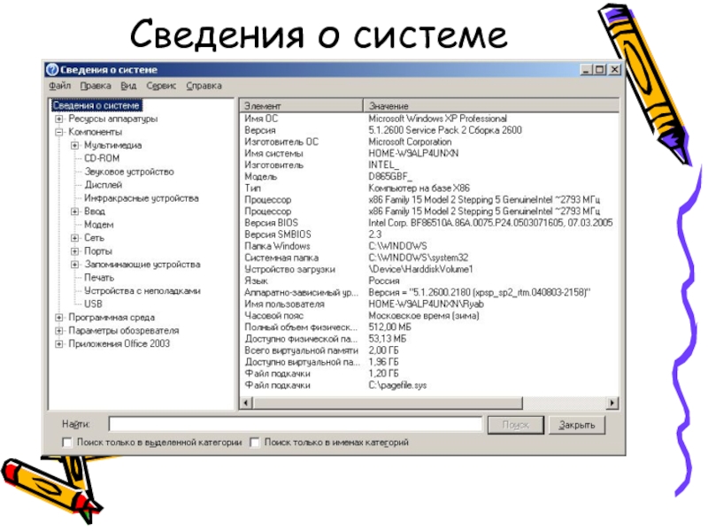 Сведения о системе. Сервисные программы и их Назначение. Виды сервисных программ Информатика. Сервисные программы виндовс. Сервисные программы для работы с файлами.