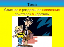 Слитное и раздельное написание приставок в наречиях