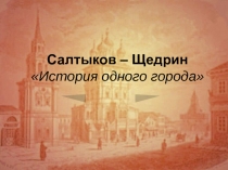 Салтыков – Щедрин История одного города