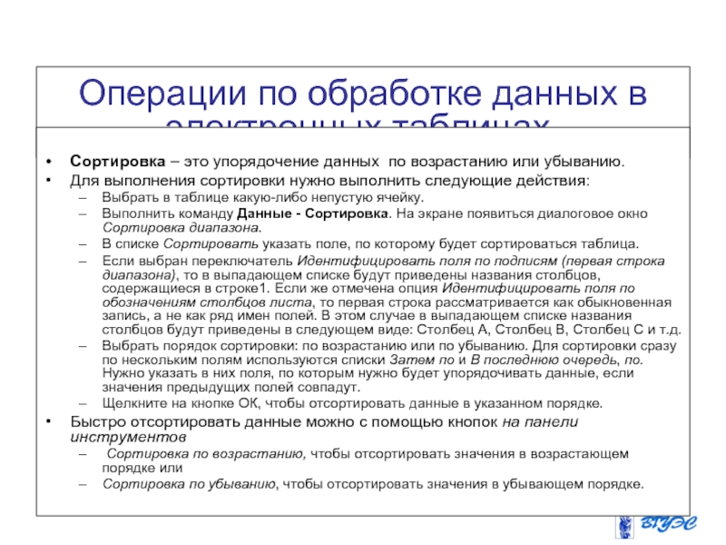 Операции по обработке данных в электронных таблицах.  Сортировка Сортировка – это упорядочение данных по возрастанию или