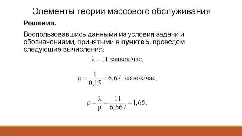 Массовая теория. Задачи теории массового обслуживания. Теория массового обслуживания примеры решения задач. Элементы теории. Задачи по теории массового обслуживания с решением.