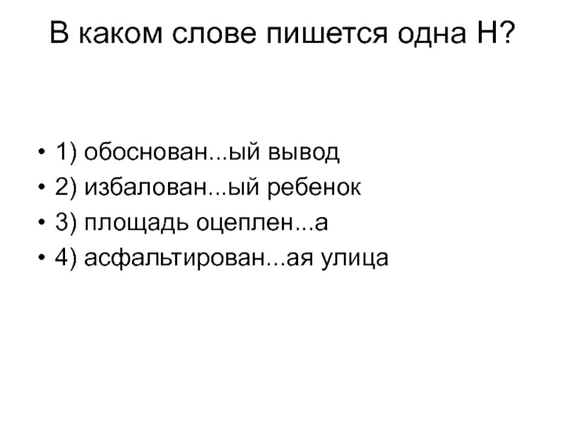 Асфальтирова 4 ая. В каких словах пишется и. Какие слова пишутся с одной н. В каких словах пишется н. В каких словах пишется НН.