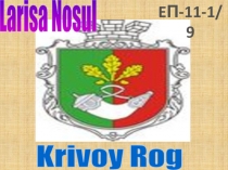 Krivoy Rog
Larisa Nosul
E П -11-1 /9