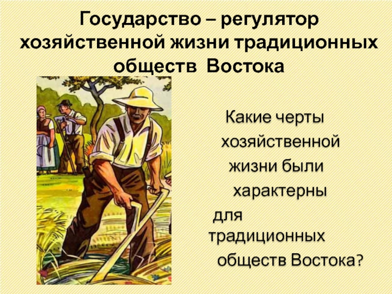 Традиционные общества востока в новое время. Черты хозяйственной жизни стран Востока. Какие черты характерны для традиционного общества. Хозяйственная жизнь. Черты традиционного общества на востоке.