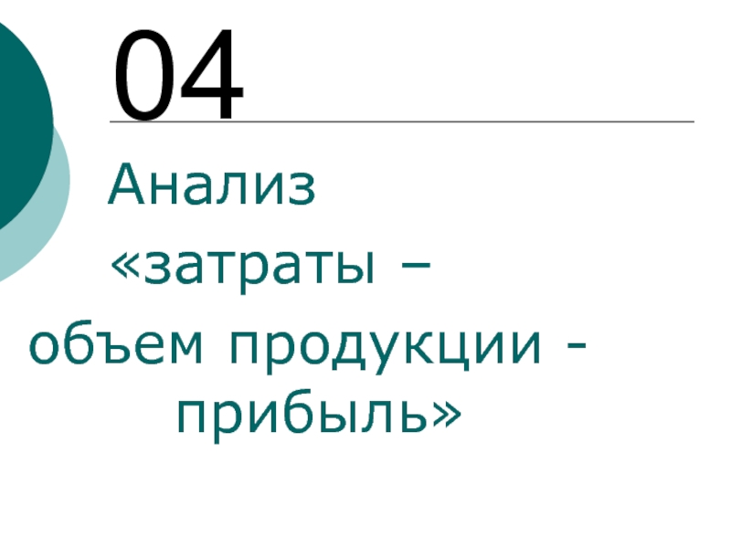 Анализ «затраты – объем продукции - прибыль