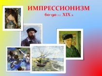 Импрессионизм 60-90 г.г. XIX в