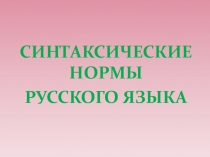 Синтаксические нормы русского языка