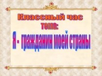 Я -  гражданин своей страны