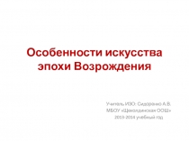 Особенности искусства эпохи Возрождения 9 класс