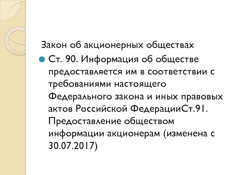 Общество ст. Предоставление обществом информации акционерам. Акционерное общество ст. Законом об акционерных обществах 1965 г. – Aktiengesetz;. Закон об АО.