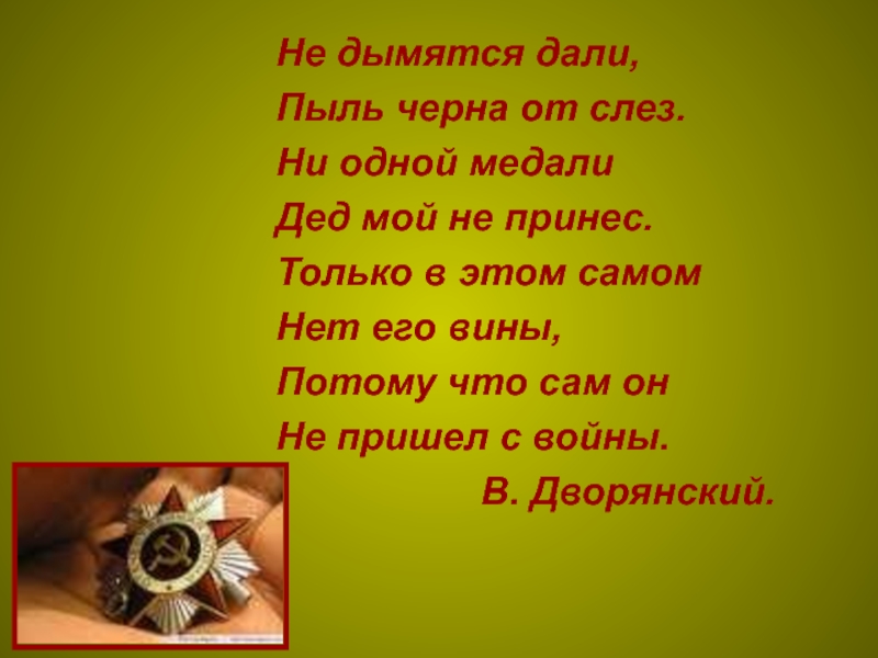 Стихотворение на тему великой отечественной. Стихотворение о Великой Отечественной войне. Стихи о войне для детей. Маленькое стихотворение о войне. ,Стмхи про войну каротк.