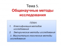 Тема 5. Общенаучные методы исследования