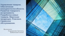 Управление товаром. Обеспечение конкурентоспособности. Развитие товарного ассортимента. 