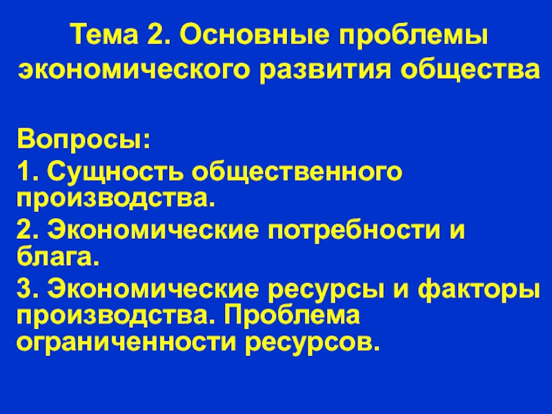 Тема 2. Основные проблемы экономического развития общества