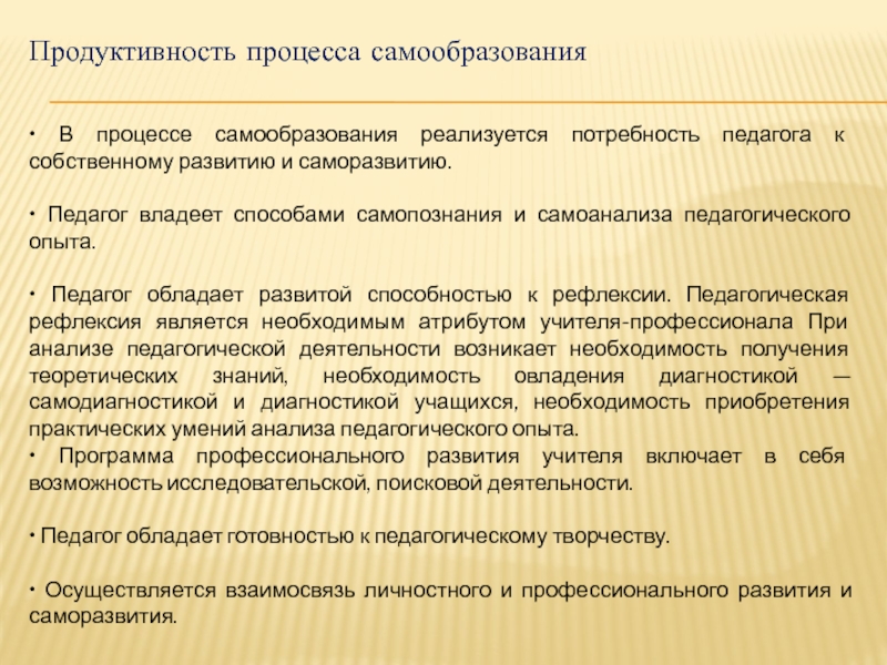 Потребность педагога. Продуктивность процесса самообразования. Продуктивность саморазвития самообразования педагога. Продуктивность процесса развития педагога. Потребности педагога.