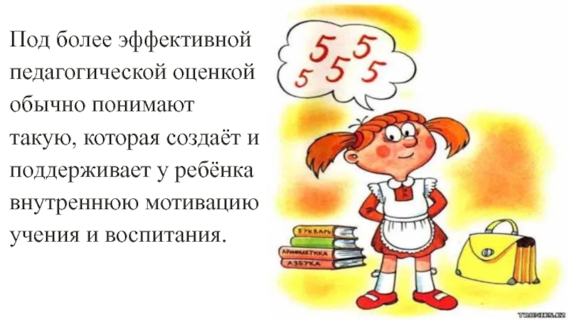 Обычно поняла. Педагогическая оценка как средство стимулирования.