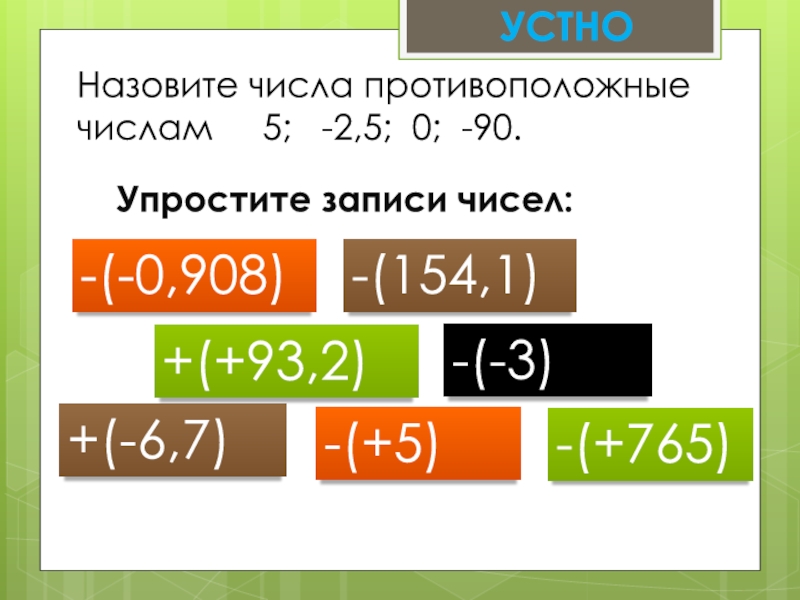 Числа 6 45. Число 2 противоположное число. Противоположное число 5. Упрощение записи чисел. |-5| -2 Противоположные числа.