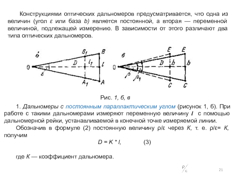 Линейные измерения. Оптические дальномеры с постоянным параллактическим углом. Принцип измерения линий оптическим дальномером. Измерения с помощью оптического дальномера. Дальномер с переменным параллактическим углом.