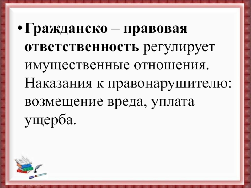 Гражданско правовая ответственность несовершеннолетних презентация