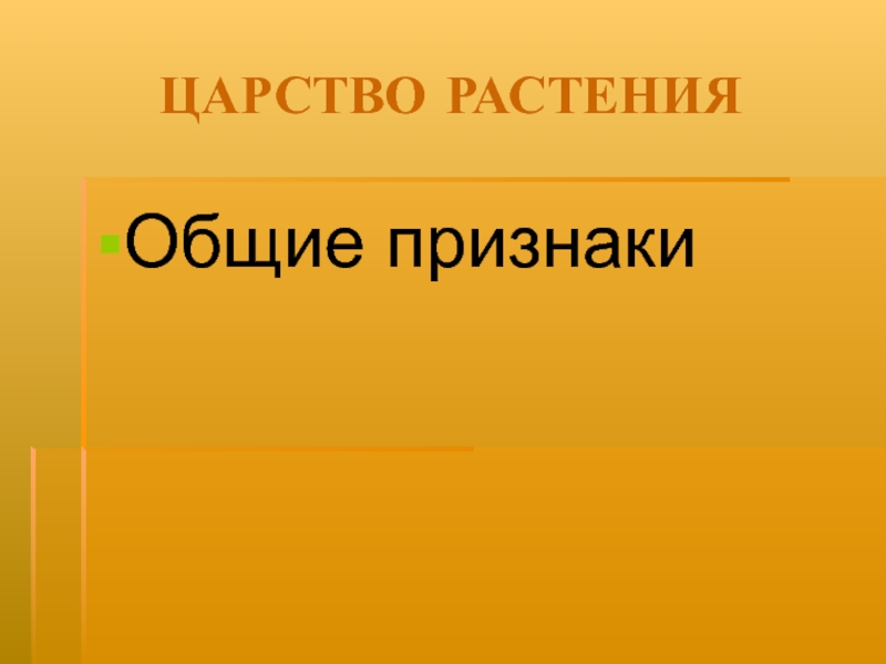 Презентация ЦАРСТВО РАСТЕНИЯ