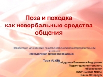Поза и походка  как невербальные средства общения