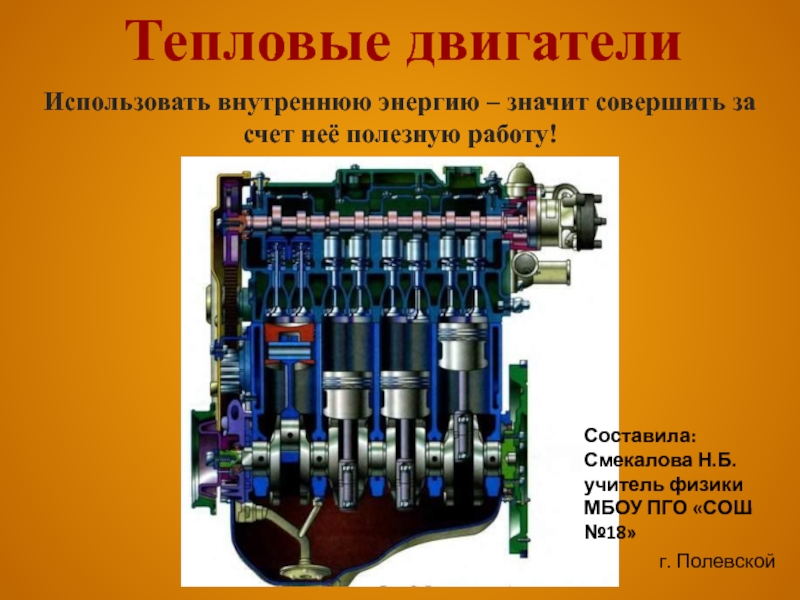 Презентация Тепловые двигатели 8 класс
