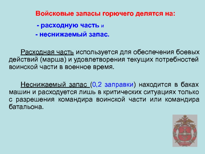 Текущие обеспечения. Неприкосновенные запасы делятся на войсковые. Неснижаемый запас горючего. Воинский запас. Войсковые запасы.