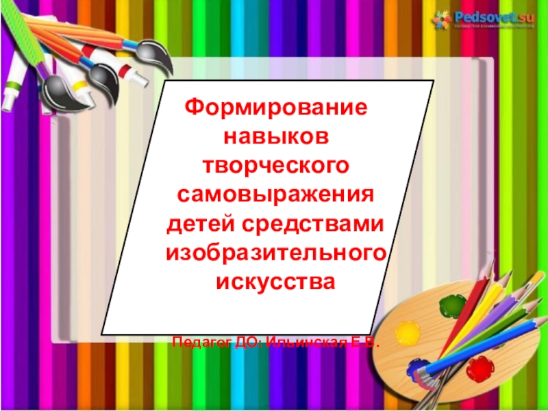 Презентация Формирование навыков творческого самовыражения детей средствами изобразительного искусства