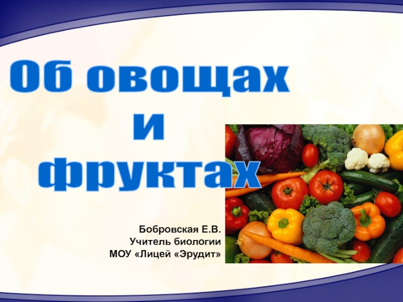 Презентация Об овощах и фруктах