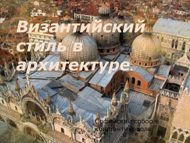 Византийский стиль в архитектуре.  Софийский собор в константинополе
