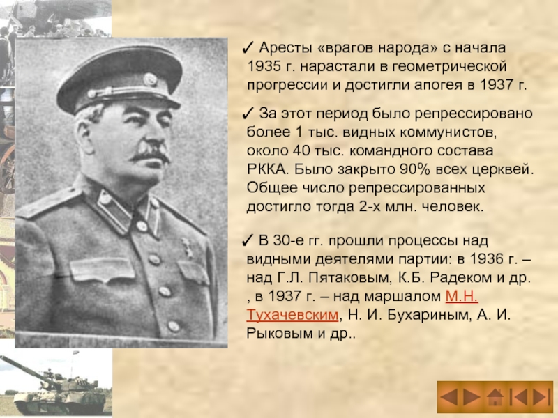 В 30-е гг. прошли процессы над видными деятелями партии: в 1936 г. – над Г.Л. Пятаковым,