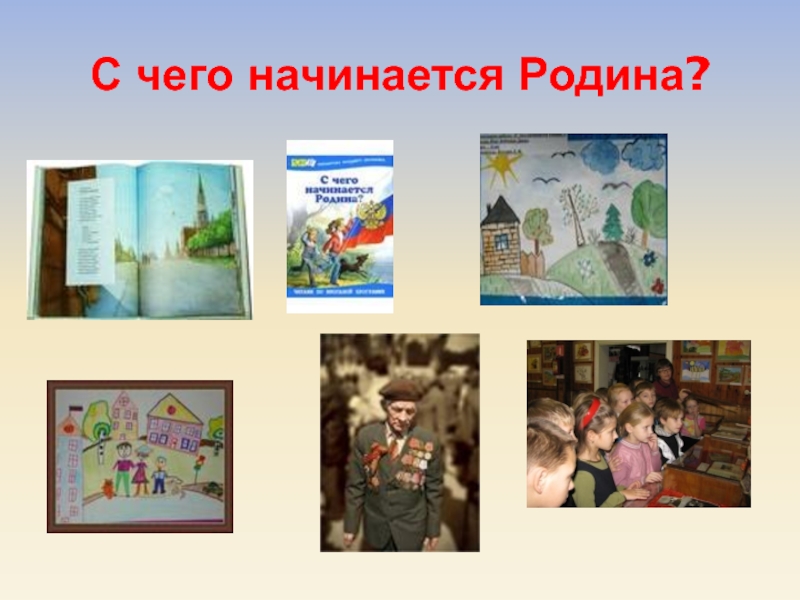 Рисунок с чего начинается родина песня