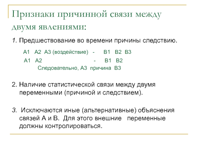 Признак связи дел. Признаки причинной связи. Укажите признаки причинной связи. Независимое исследование признака. Психологическая переменная.