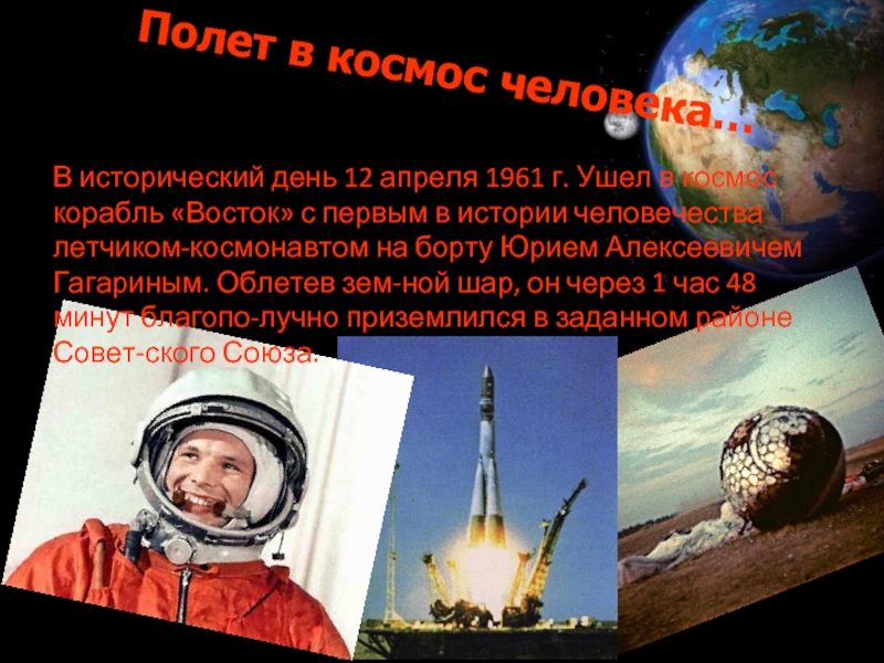 Полет в космос человека…В исторический день 12 апреля 1961 г. Ушел в космос корабль «Восток» с первым